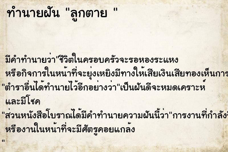 ทำนายฝัน ลูกตาย 